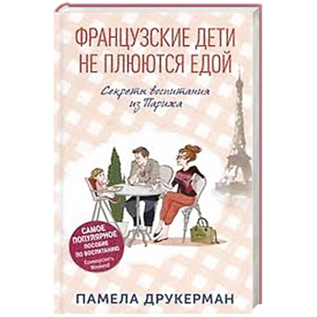 Зарубежная современная проза, книга Французские дети не плюются едой. Секреты воспитания из Парижа купить по низкой цене