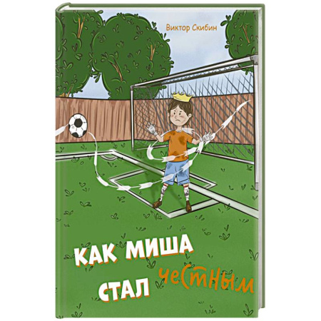 Русская поэзия для детей, книга Как Миша честным стал купить по низкой цене