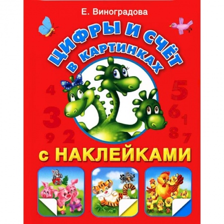 Книги, книга Цифры и счет  с картинками купить по низкой цене