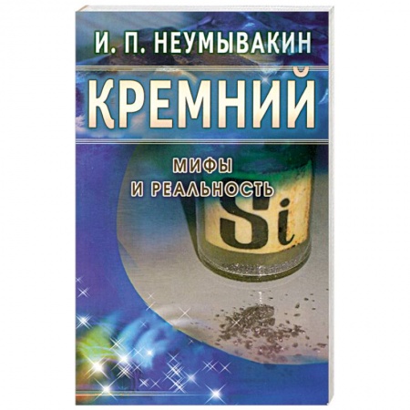 Книги, книга Кремний. Мифы и реальность купить по низкой цене