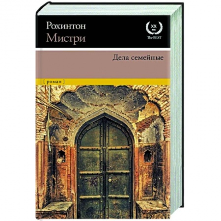 Зарубежная современная проза, книга Дела семейные купить по низкой цене
