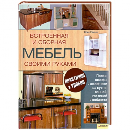 Книги, книга Встроенная и сборная мебель своими руками купить по низкой цене