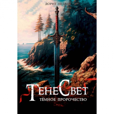 Русское фэнтези, книга Тенесвет. Темное пророчество купить по низкой цене