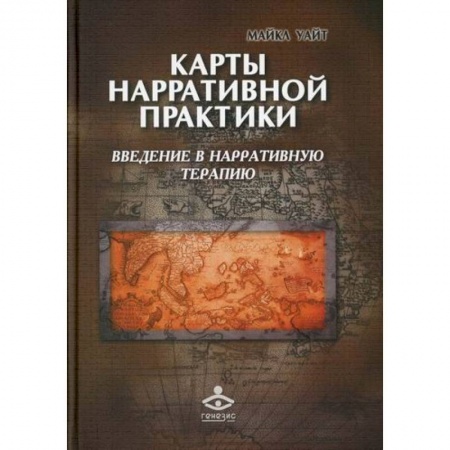 Специальная медицина, книга Карты нарративной практики купить по низкой цене