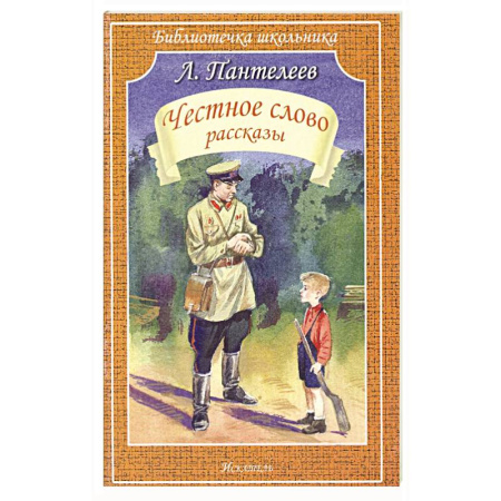 Произведения школьной программы, книга Честное слово купить по низкой цене