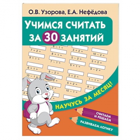 Обучение счету. Математика, книга Учимся считать за 30 занятий купить по низкой цене