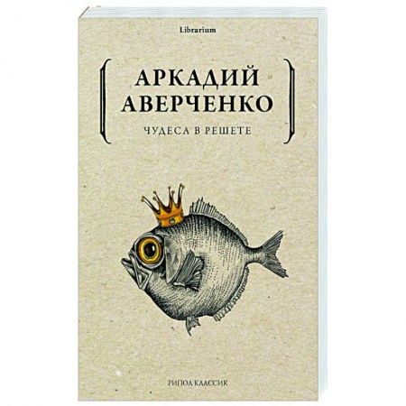 Русская классика, книга Чудеса в решете купить по низкой цене
