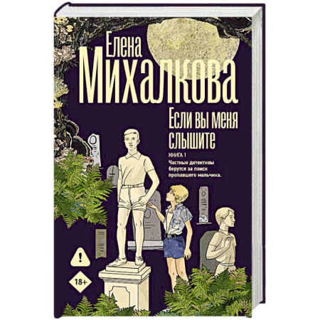 Отечественный женский детектив, книга Если вы меня слышите. Книга первая купить по низкой цене