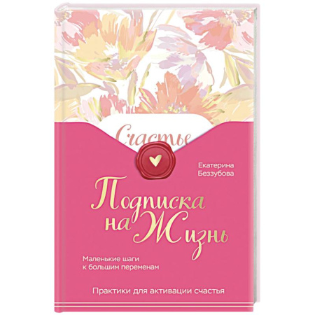 Другие духовные практики, книга Подписка на жизнь. Маленькие шаги к большим переменам купить по низкой цене