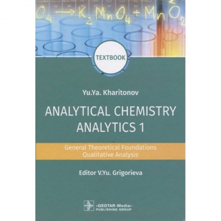 Химические науки, книга Analytical Chemistry. Analytics 1. General Theoretical Foundations. Qualitative Analysis. Textbook купить по низкой цене
