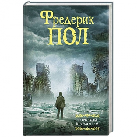 Зарубежная фантастика, книга Торговцы космосом купить по низкой цене