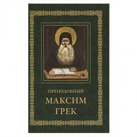 Православие, книга Преподобный Максим Грек. Житие. Беседа. Канон купить по низкой цене