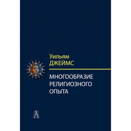 Религиоведение. История религий, книга Многообразие религиозного опыта. Исследование человеческой природы купить по низкой цене