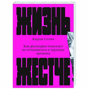Жизнь жестче. Как философия помогает не отчаиваться в трудные времена