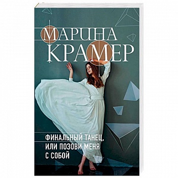 Финальный танец, или Позови меня с собой