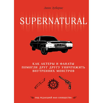 Сверхъестественное. Как актеры и фанаты помогли друг другу уничтожить внутренних монстров