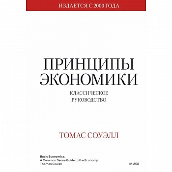 Принципы экономики. Классическое руководство