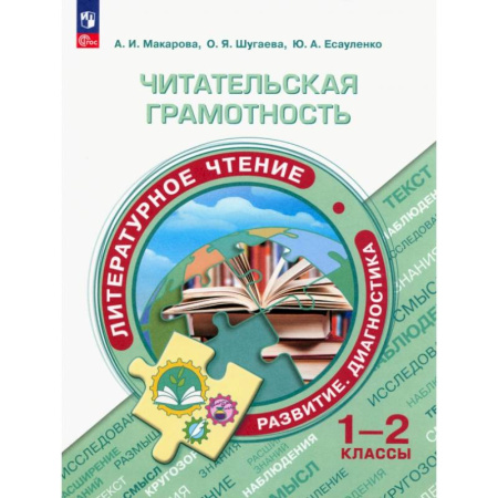 Литература, книга Читательская грамотность. 1-2 классы. Литературное чтение. Развитие. Диагностика. ФГОС купить по низкой цене