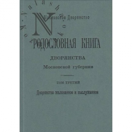 Общие работы по истории России, книга Родословная книга дворянства Московской губернии. Том 3 купить по низкой цене