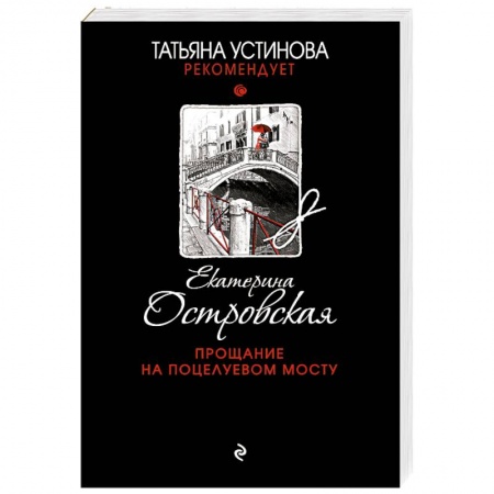 Классика отечественного детектива, книга Прощание на Поцелуевом мосту купить по низкой цене