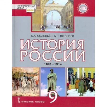 История, книга История России. 9 класс. Учебник. 1801-1914 гг. ФГОС купить по низкой цене