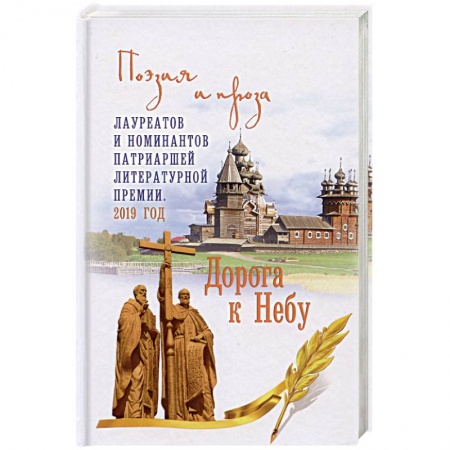 Русская поэзия, книга Дорога к Небу. Поэзия и проза лауретатов и номинантов Патриаршей литературной премии. 2019 год купить по низкой цене