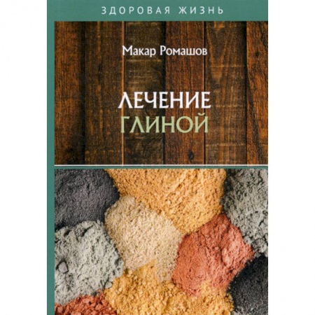Питание при заболеваниях, книга Лечение глиной купить по низкой цене