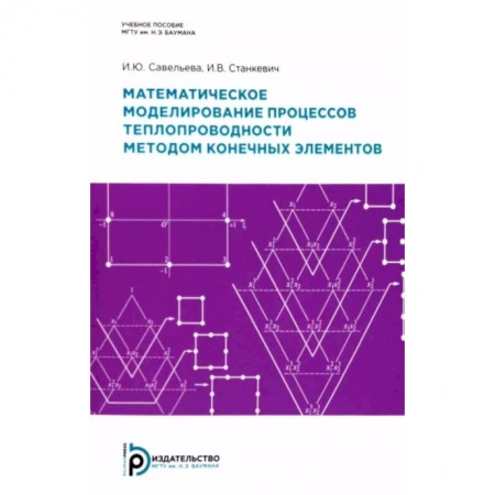 Математика, книга Математическое моделирование процессов теплопроводности методом конечных элементов купить по низкой цене