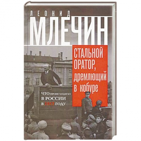 Россия в XIX - начале XX вв., книга Стальной оратор, дремлющий в кобуре. Что происходила в России в 1917 году купить по низкой цене