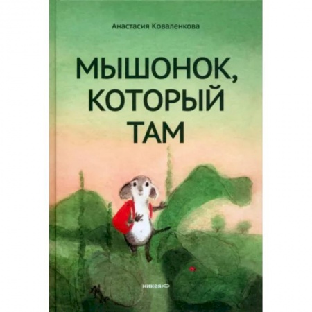Сказки отечественных писателей, книга Мышонок, который Там купить по низкой цене