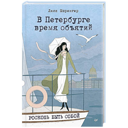 Отечественный любовный роман, книга В Петербурге время объятий. Роскошь быть собой купить по низкой цене