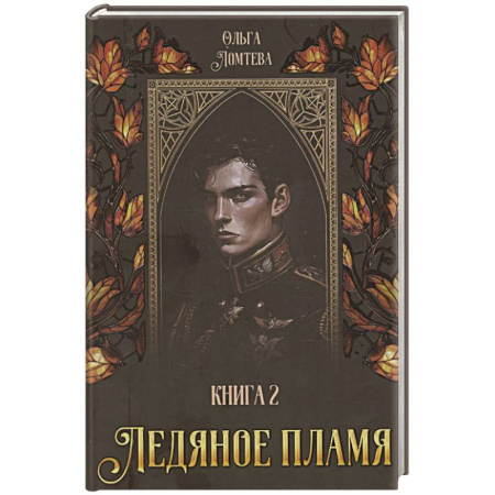 Русское фэнтези, книга Ледяное пламя. Книга 2 купить по низкой цене