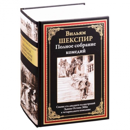Зарубежная классика, книга Полное собрание комедий купить по низкой цене