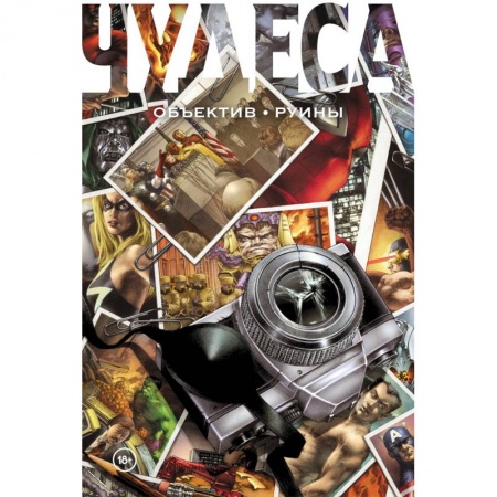 Комиксы. Манга, книга Чудеса. Объектив. Руины купить по низкой цене