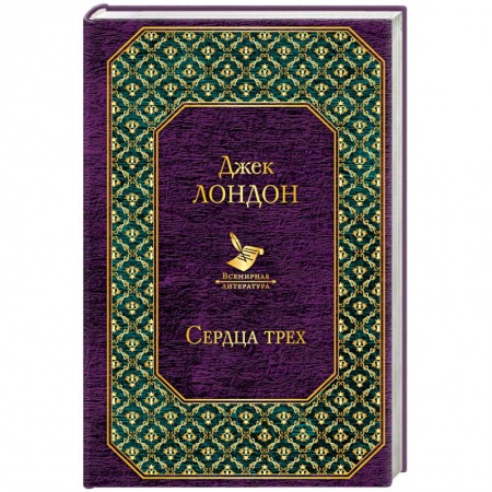 Зарубежная приключенческая литература, книга Сердца трех купить по низкой цене