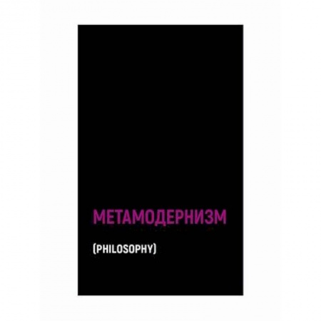 Прикладная философия, книга Метамодернизм купить по низкой цене
