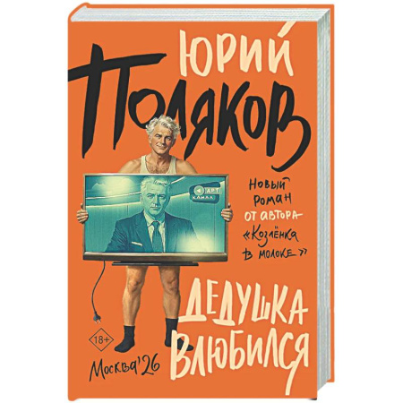 Русская современная проза, книга Дедушка влюбился купить по низкой цене