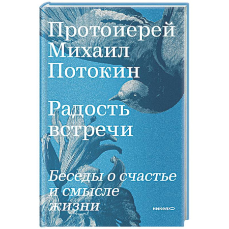 Проповеди, поучения, беседы, письма, книга Радость встречи: Беседы о счастье и смысле жизни купить по низкой цене