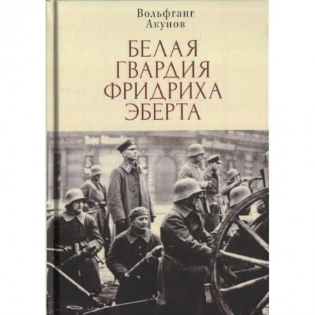 Первая мировая война (1914-1918), книга Белая гвардия Фридриха Эберта купить по низкой цене