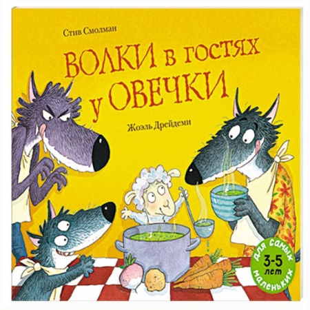 Сказки и истории для малышей, книга Волки в гостях у овечки купить по низкой цене