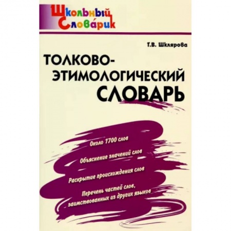Русский язык. Учебные пособия, книга Толково-этимологический словарь. Начальная школа. ФГОС купить по низкой цене