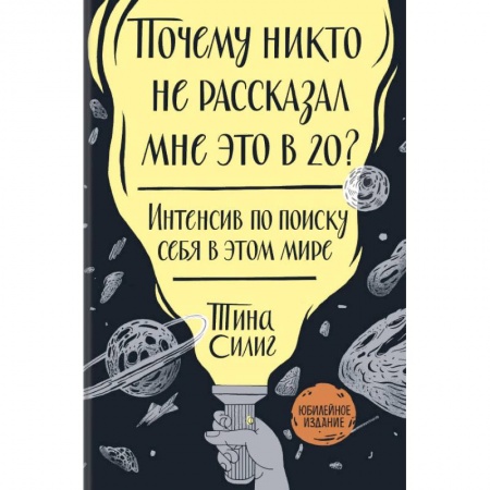 Психология личности, книга Почему никто не рассказал мне это в 20? Интенсив по поиску себя в этом мире. Юбилейное издание купить по низкой цене