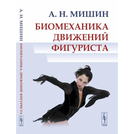 Спорт. Фитнес, книга Биомеханика движений фигуриста купить по низкой цене
