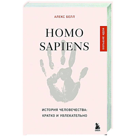Теория цивилизаций, книга Homo sapiens. История человечества: кратко и увлекательно купить по низкой цене