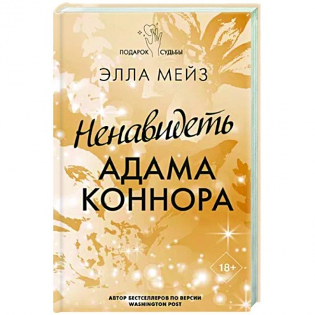 Зарубежный любовный роман, книга Ненавидеть Адама Коннора купить по низкой цене