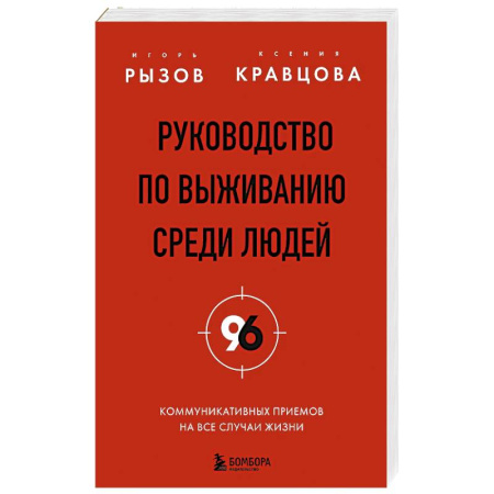 Презентация. Переговоры, книга Руководство по выживанию среди людей. 96 коммуникативных приемов на все случаи жизни купить по низкой цене