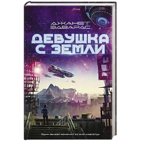 Зарубежное фэнтези, книга Девушка с Земли купить по низкой цене