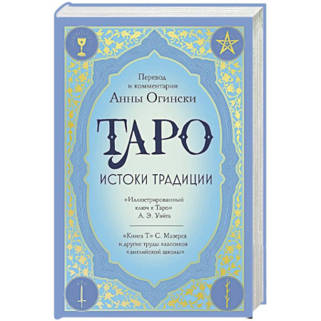 Гадание по картам Таро, книга Таро. Истоки традиции. «Иллюстрированный ключ к Таро» А.Э. Уэйта, «Книга Т» С. Мазерса и другие труды классиков 'английской школы'. Перевод и комментарии Анны Огински купить по низкой цене
