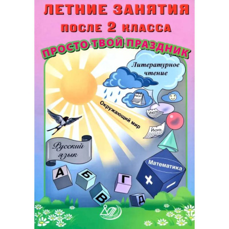Образовательные системы. 1-4 классы, книга Летние занятия после 2 класса. Просто твой праздник купить по низкой цене