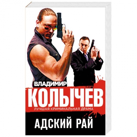 Отечественный мужской детектив, книга Адский рай купить по низкой цене